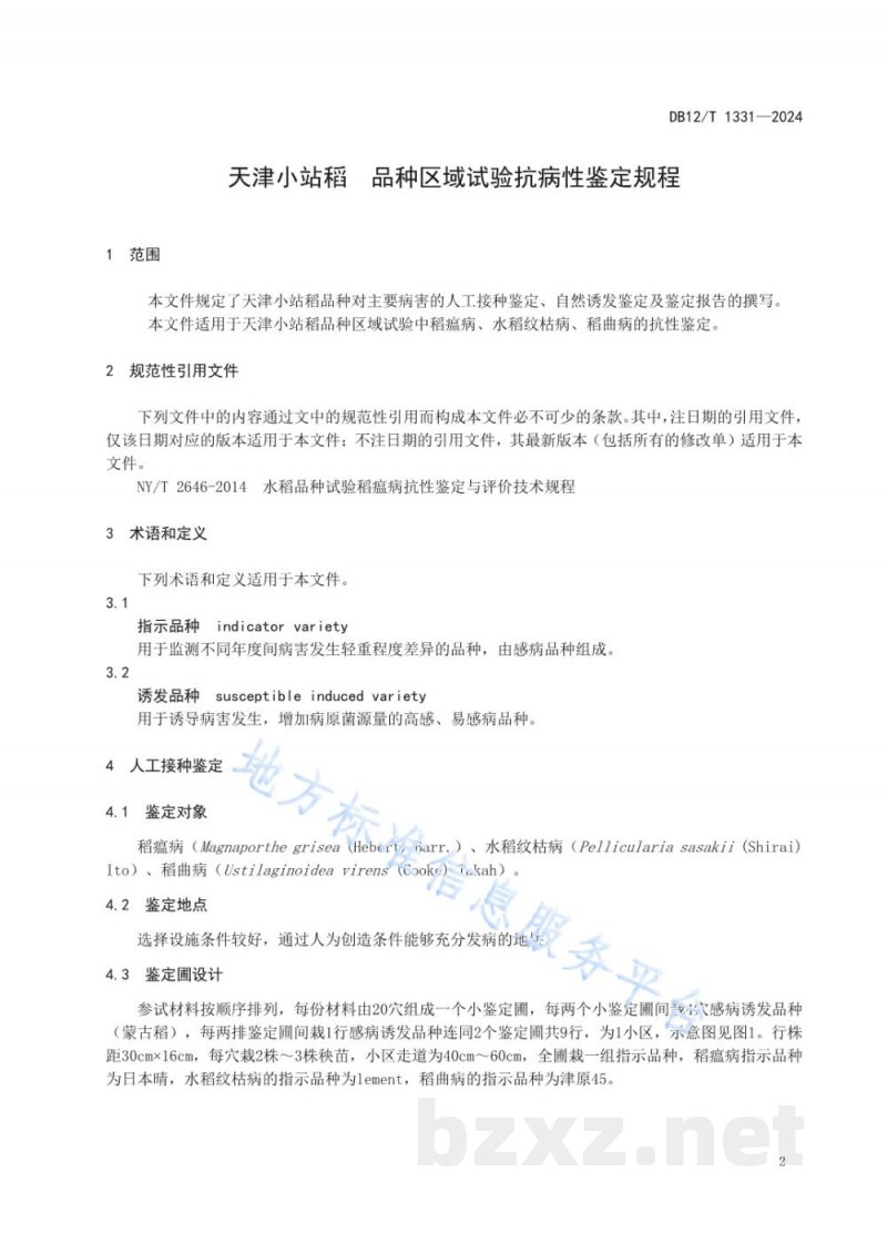 DB12/T 1331-2024天津小站稻 品种区域试验抗病性鉴定规程