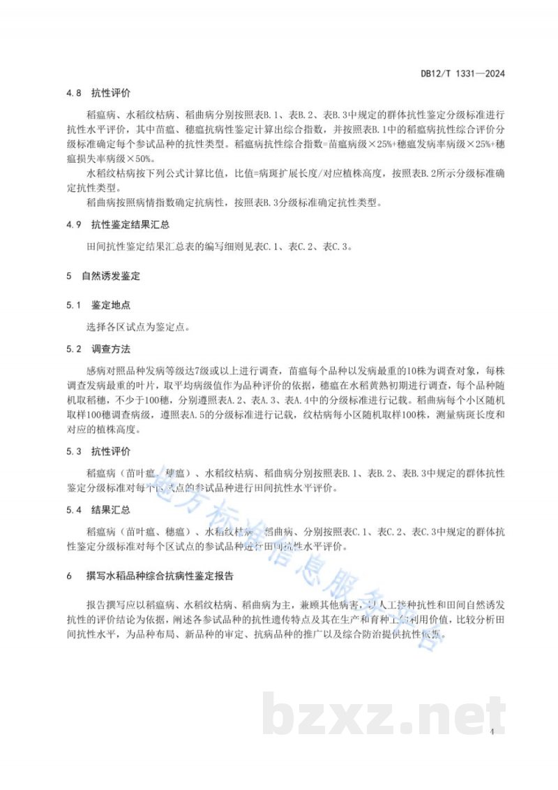DB12/T 1331-2024天津小站稻 品种区域试验抗病性鉴定规程
