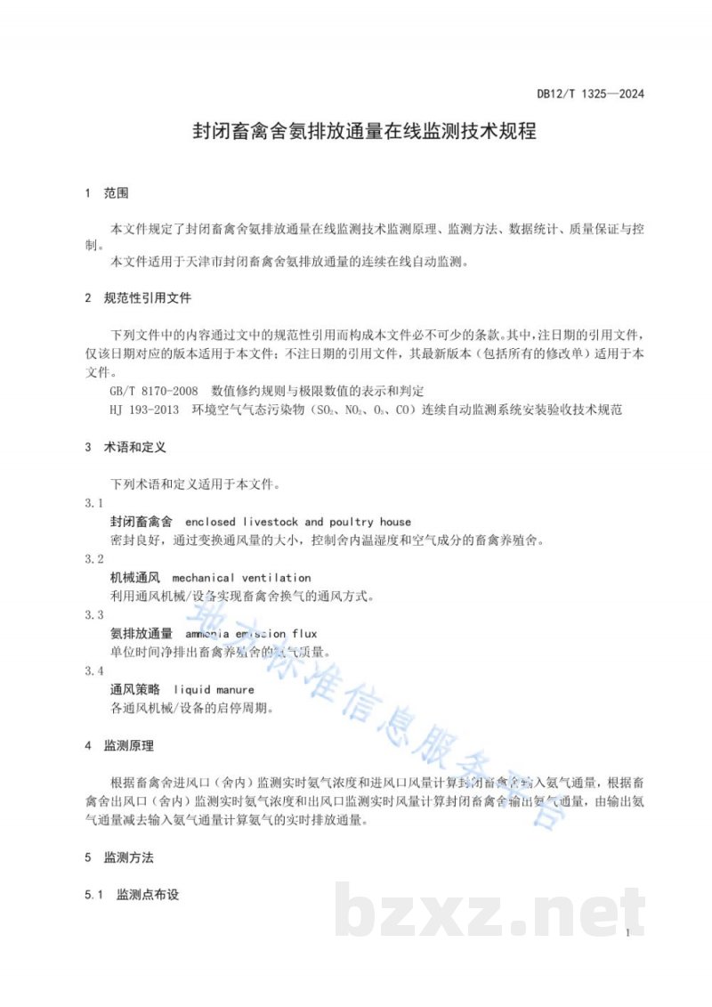 DB12/T 1325-2024封闭畜禽舍氨排放通量在线监测技术规范