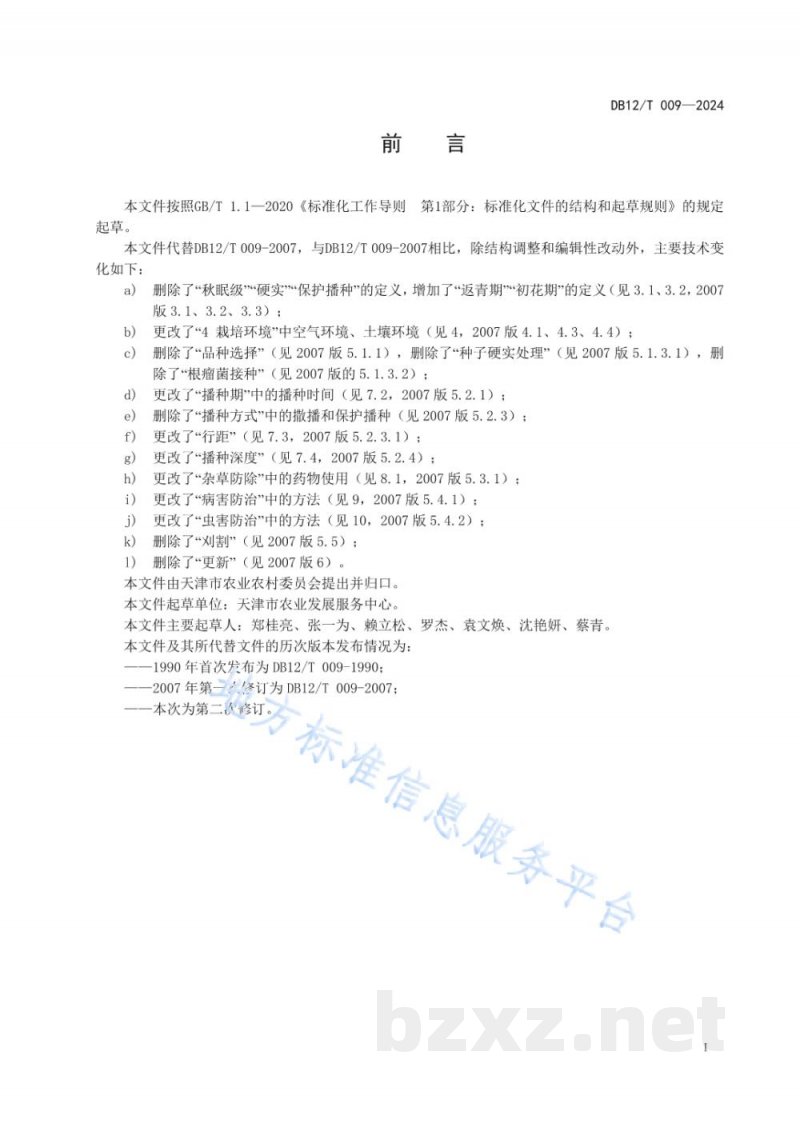 DB12/T 009-2024紫花苜蓿栽培技术规程