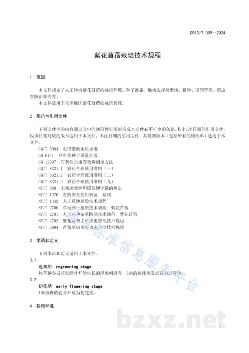 DB12/T 009-2024紫花苜蓿栽培技术规程