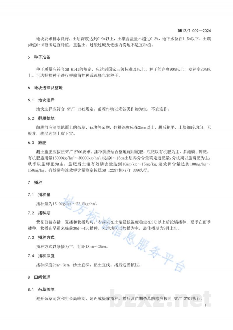 DB12/T 009-2024紫花苜蓿栽培技术规程