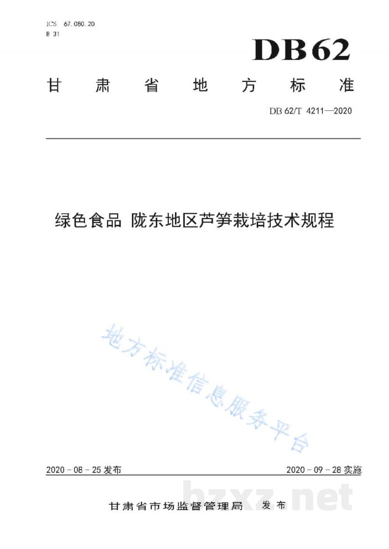 DB62/T 4211-2020绿色食品 陇东地区芦笋栽培技术规程
