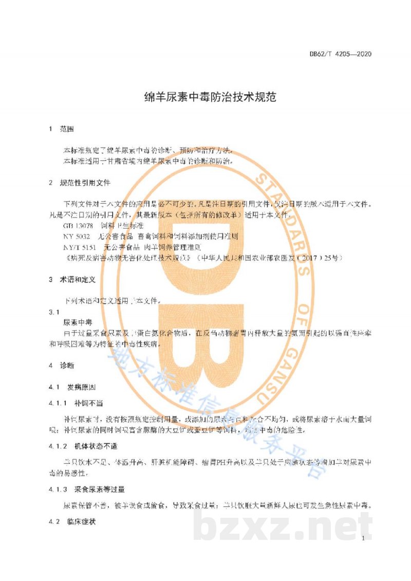 DB62/T 4205-2020绵羊尿素中毒防治技术规范