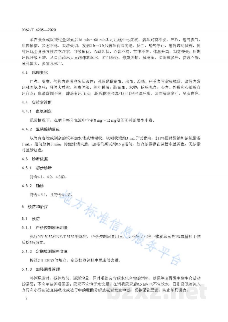 DB62/T 4205-2020绵羊尿素中毒防治技术规范