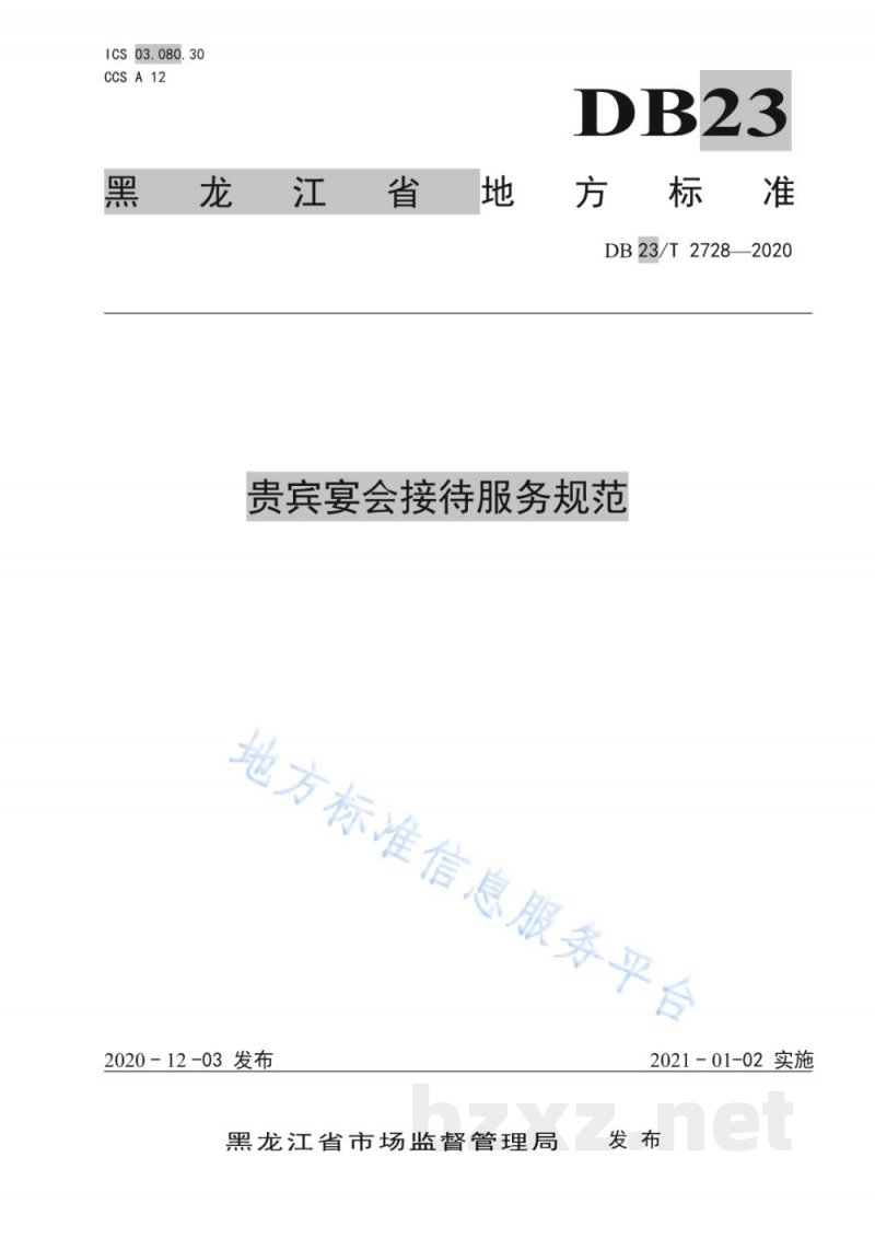 DB23/T 2728-2020贵宾宴会接待服务规范