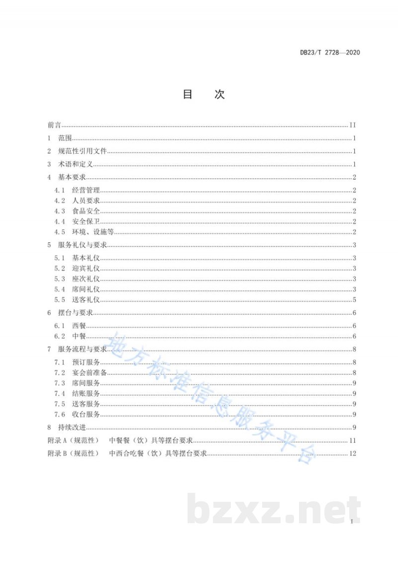 DB23/T 2728-2020贵宾宴会接待服务规范