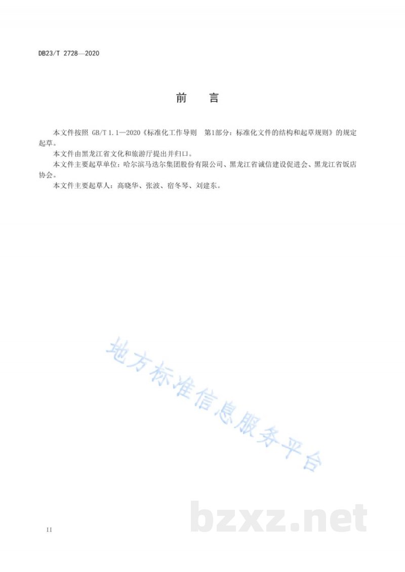 DB23/T 2728-2020贵宾宴会接待服务规范