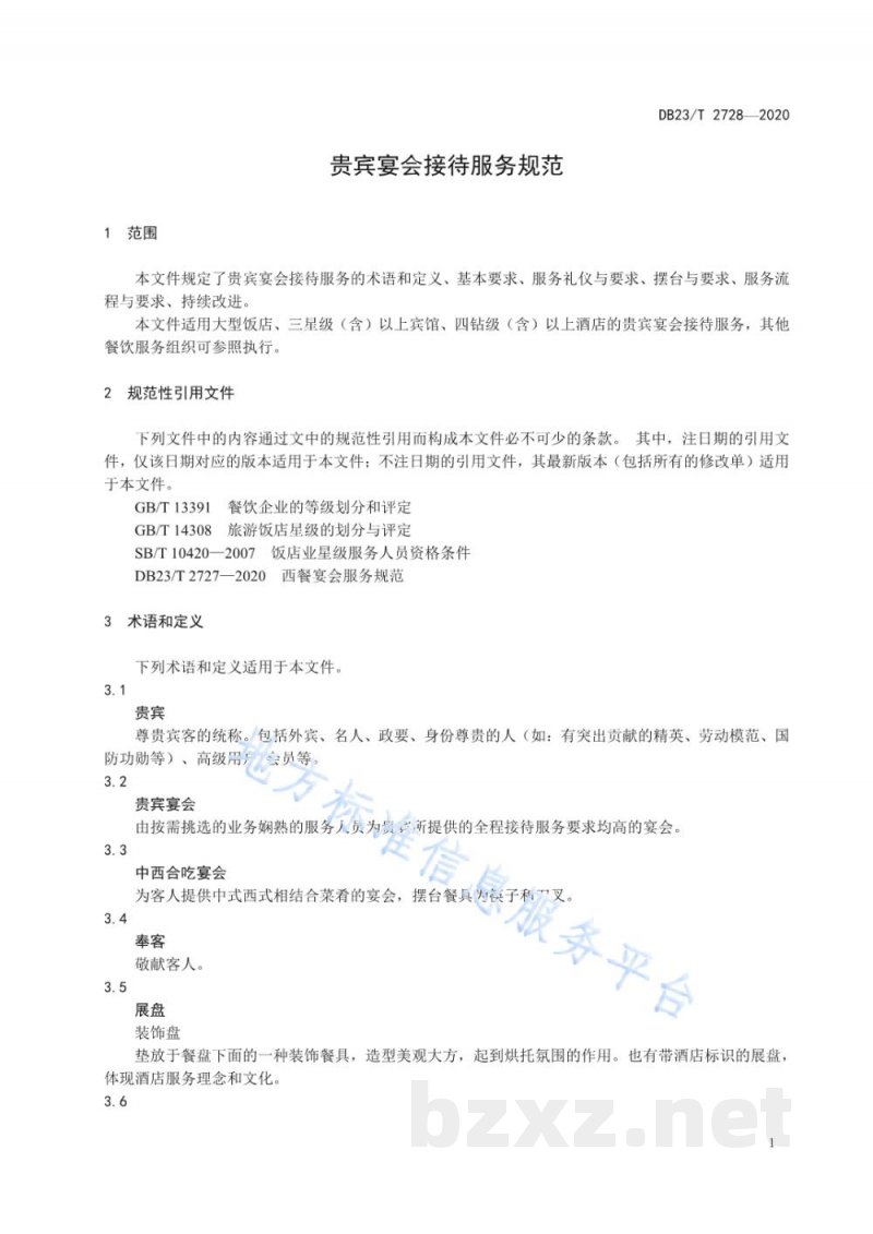 DB23/T 2728-2020贵宾宴会接待服务规范