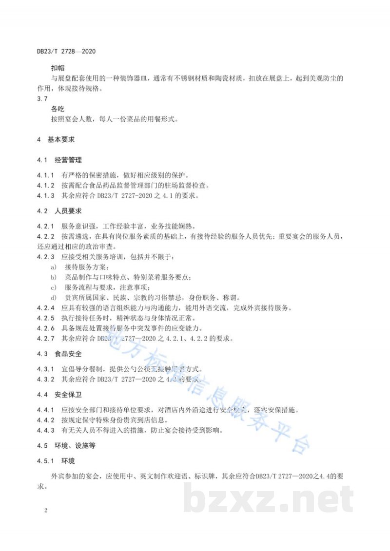 DB23/T 2728-2020贵宾宴会接待服务规范