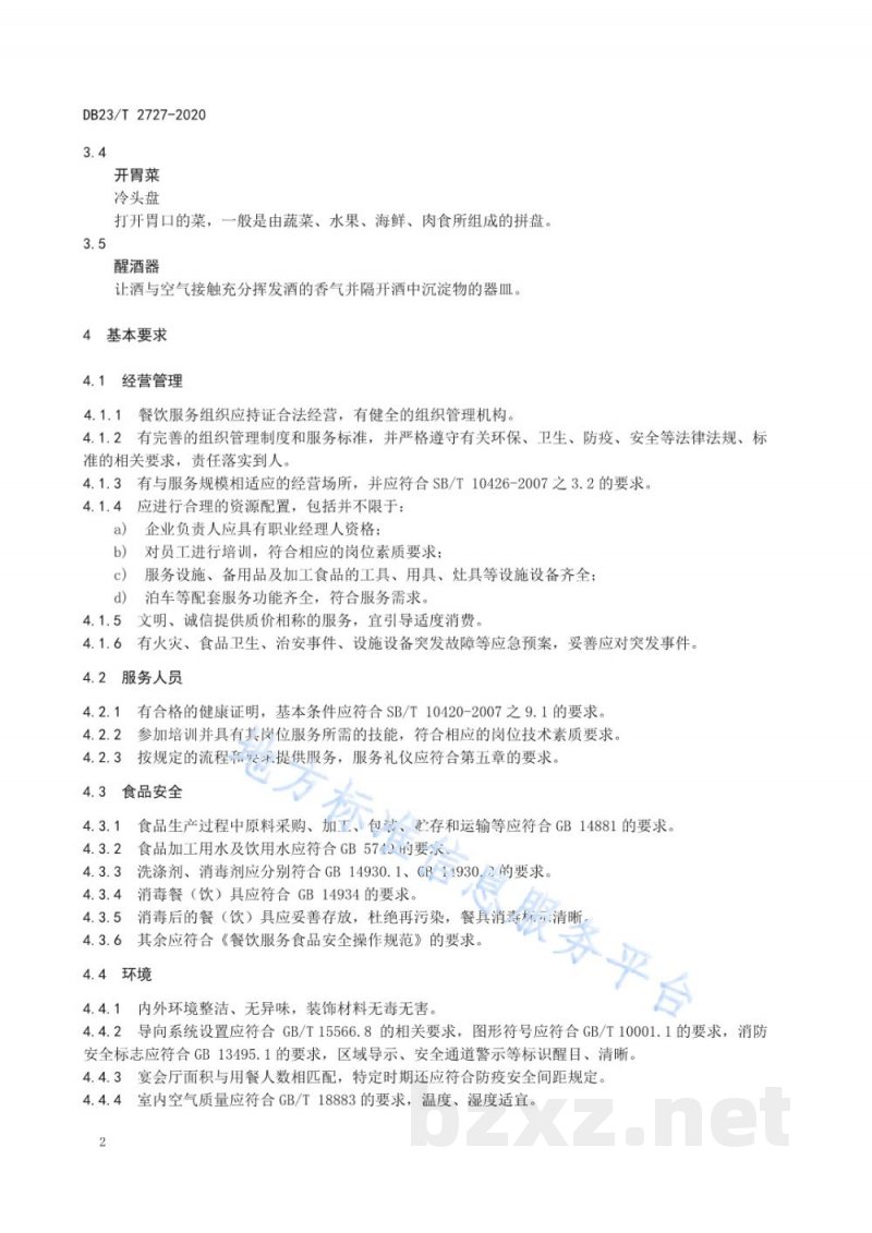 DB23/T 2727-2020西餐宴会服务规范