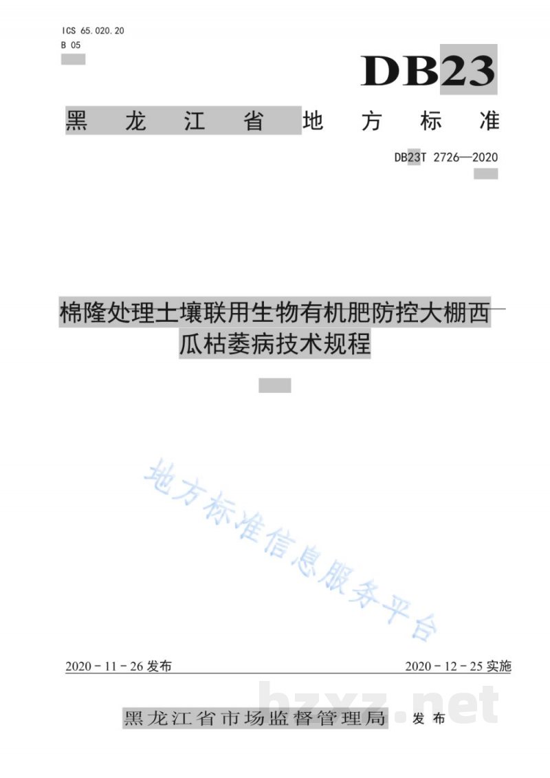 DB23/T 2726-2020棉隆处理土壤联用生物有机肥防控大棚西瓜枯萎病技术规程