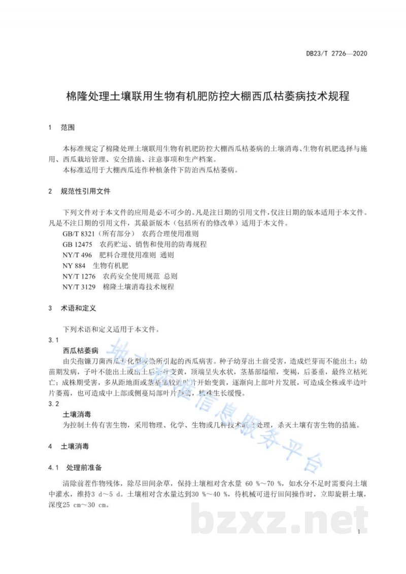 DB23/T 2726-2020棉隆处理土壤联用生物有机肥防控大棚西瓜枯萎病技术规程
