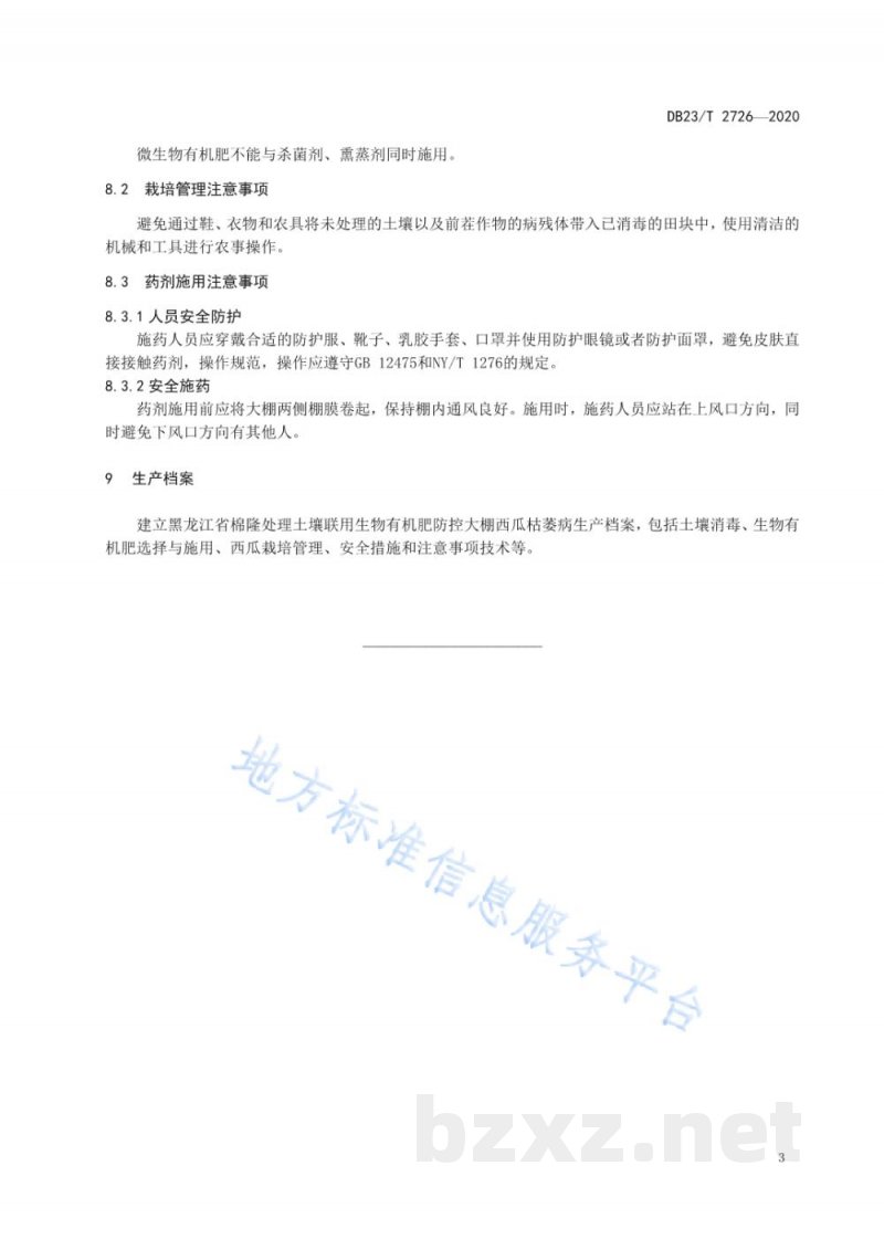 DB23/T 2726-2020棉隆处理土壤联用生物有机肥防控大棚西瓜枯萎病技术规程