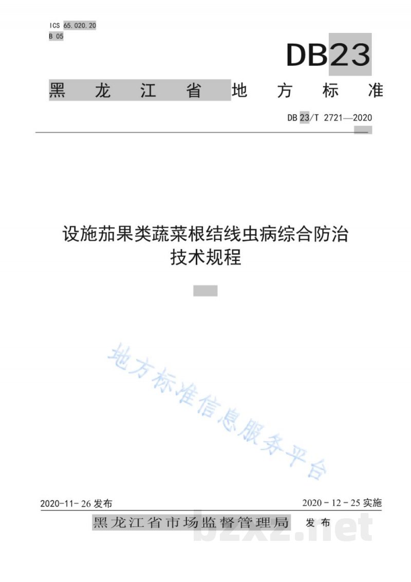 DB23/T 2721-2020设施茄果类蔬菜根结线虫病综合防治技术规程