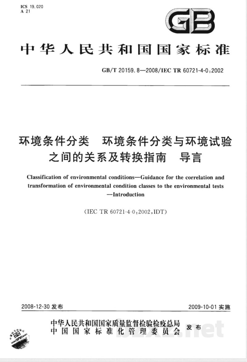GB/T 20159.8-2008 环境条件分类 环境条件分类与环境试验之间的关系及转换指南 导言