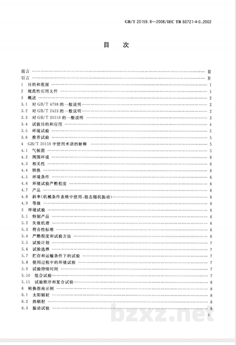 GB/T 20159.8-2008 环境条件分类 环境条件分类与环境试验之间的关系及转换指南 导言