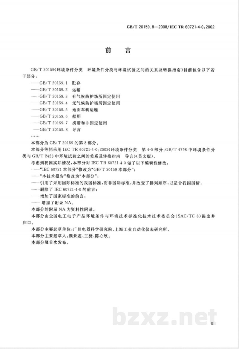 GB/T 20159.8-2008 环境条件分类 环境条件分类与环境试验之间的关系及转换指南 导言