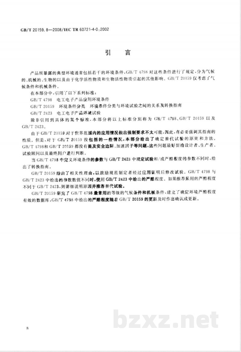 GB/T 20159.8-2008 环境条件分类 环境条件分类与环境试验之间的关系及转换指南 导言