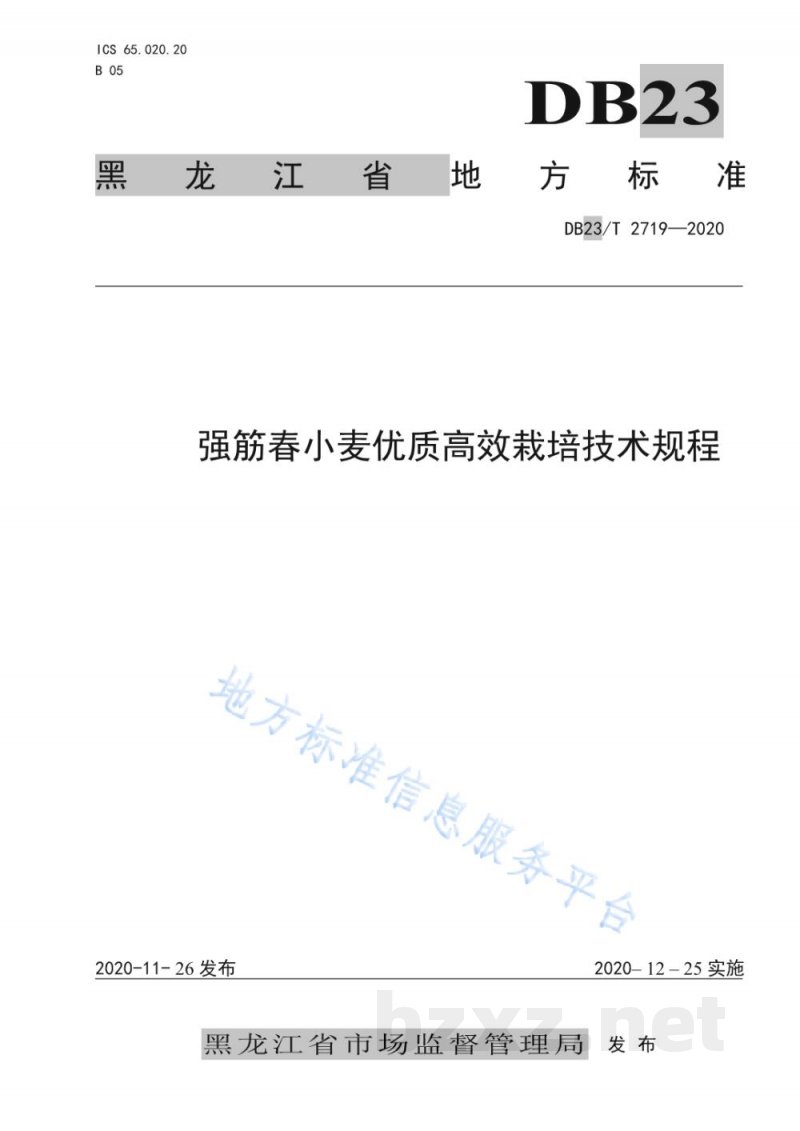 DB23/T 2719-2020强筋春小麦优质高效栽培技术规程