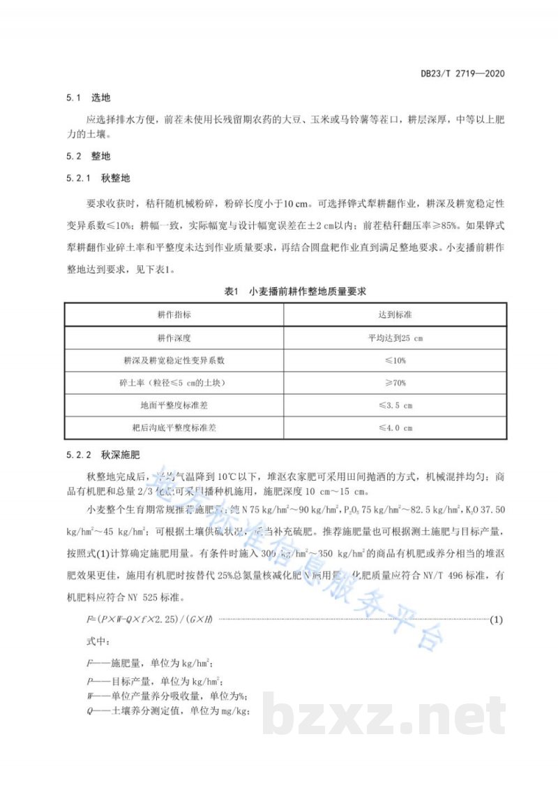 DB23/T 2719-2020强筋春小麦优质高效栽培技术规程