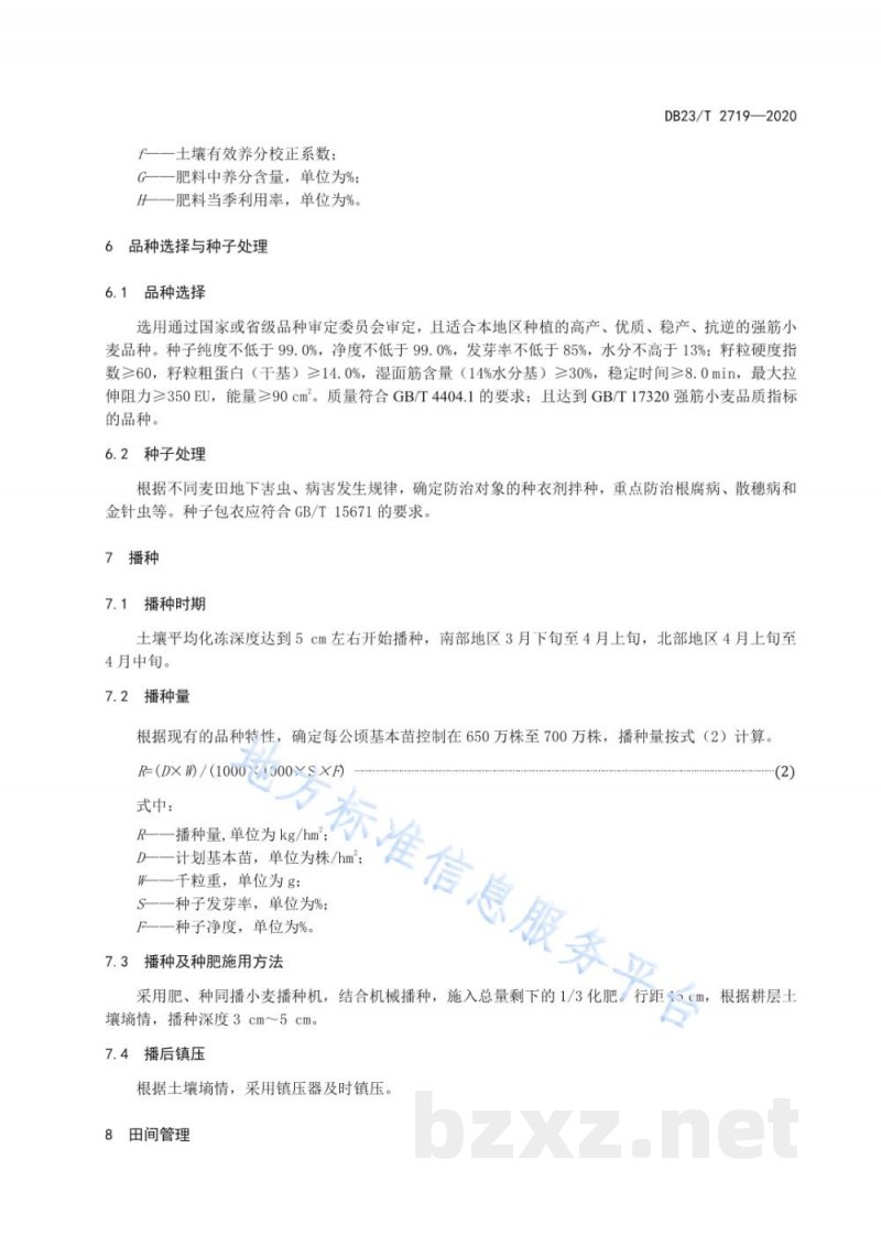 DB23/T 2719-2020强筋春小麦优质高效栽培技术规程