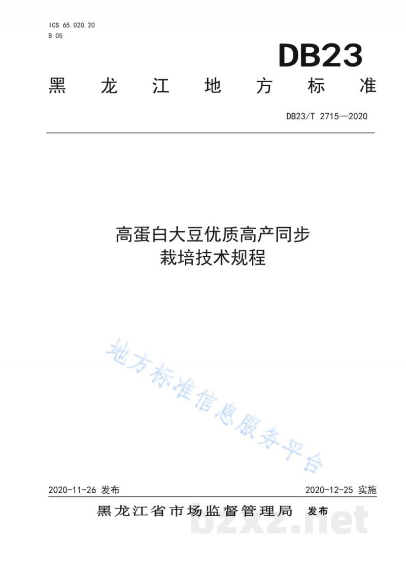 DB23/T 2715-2020高蛋白品种优质高产同步栽培技术规程