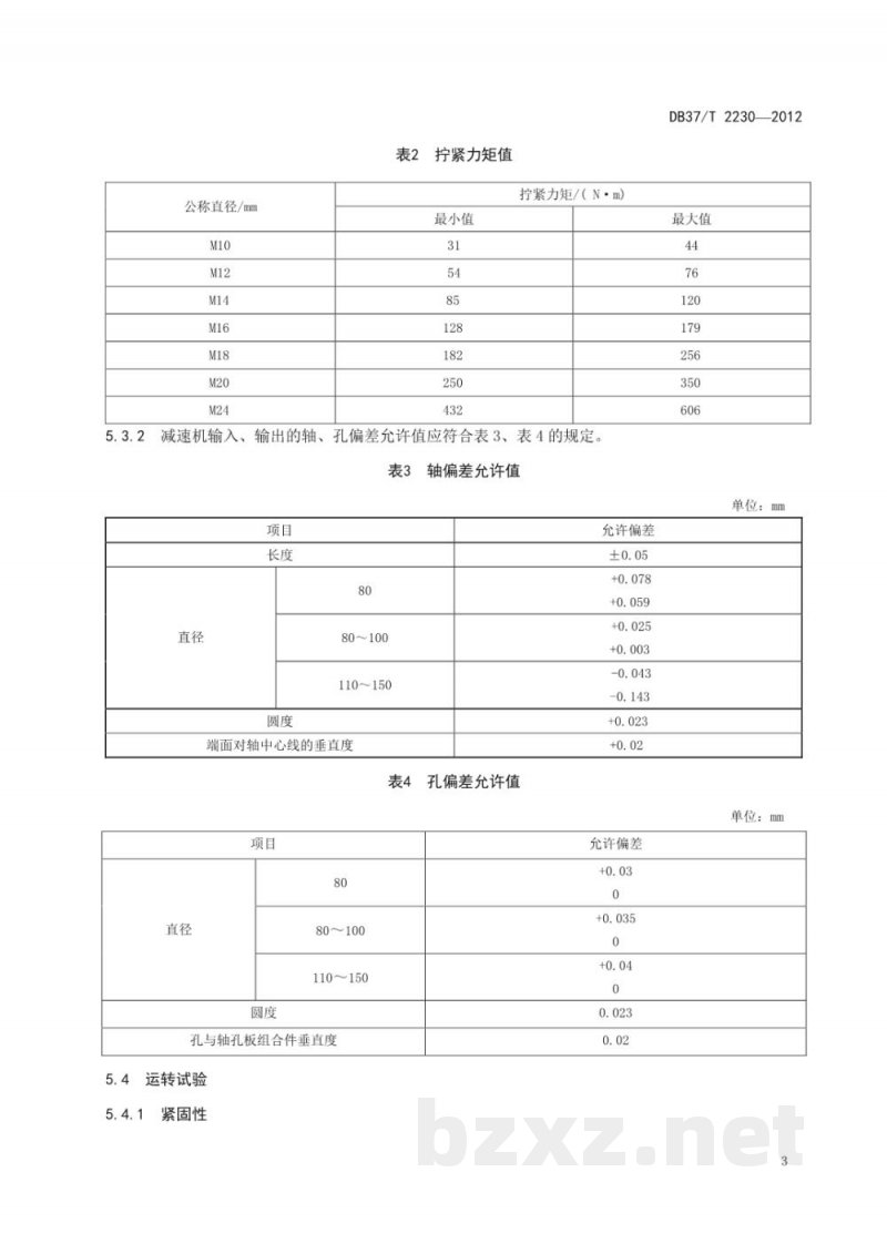 DB37/T 2230-2012冷却塔风机用水轮机