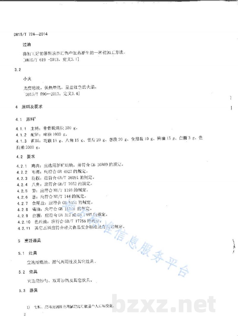 DB15/T 724-2014内蒙古地方菜 啤酒焖鸡