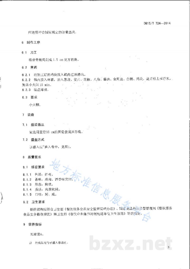 DB15/T 724-2014内蒙古地方菜 啤酒焖鸡