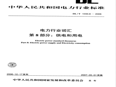 DL/T 1033.8-2006 电力行业词汇 第8部分:供电和用电