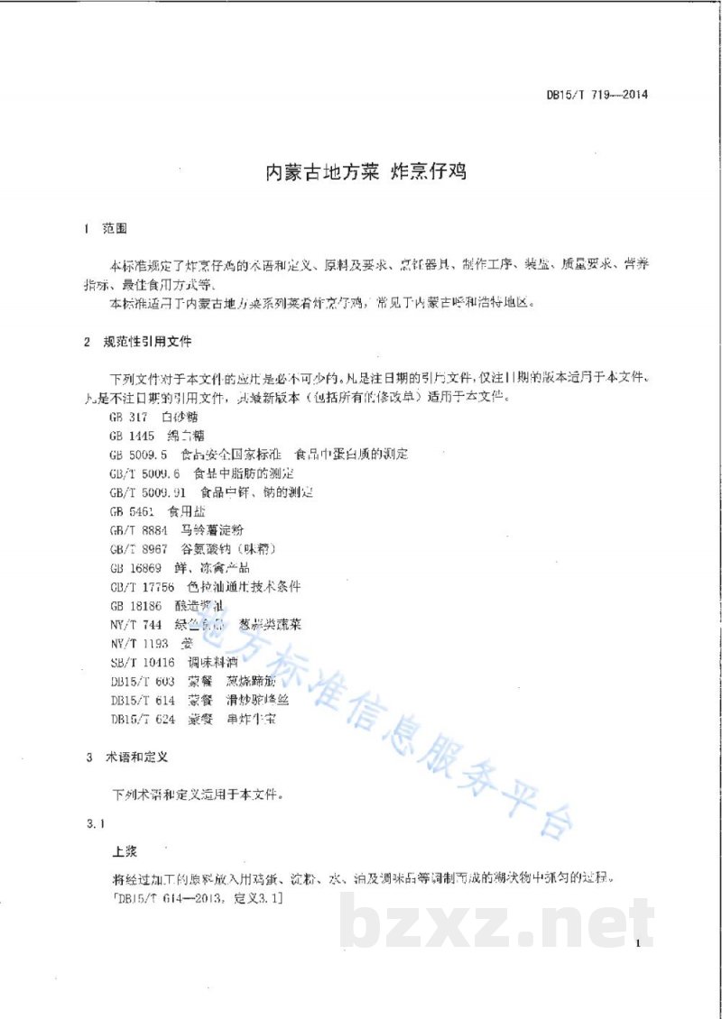 DB15/T 719-2014内蒙古地方菜 炸烹仔鸡