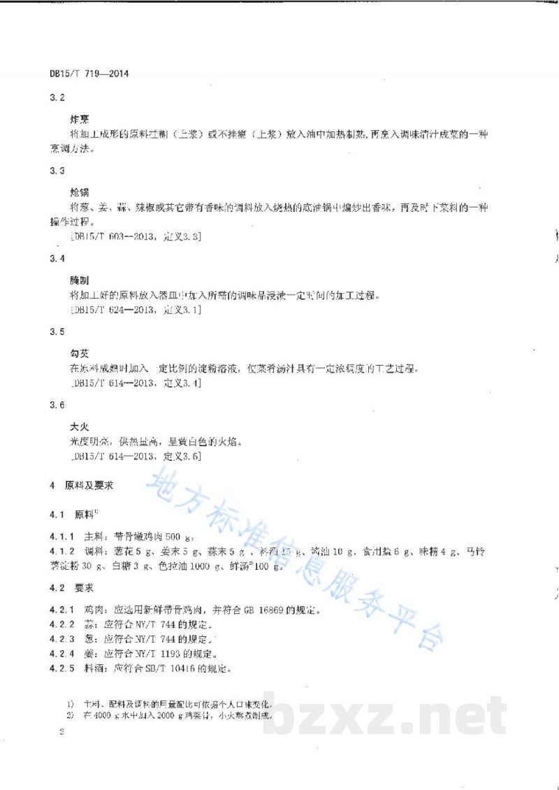 DB15/T 719-2014内蒙古地方菜 炸烹仔鸡