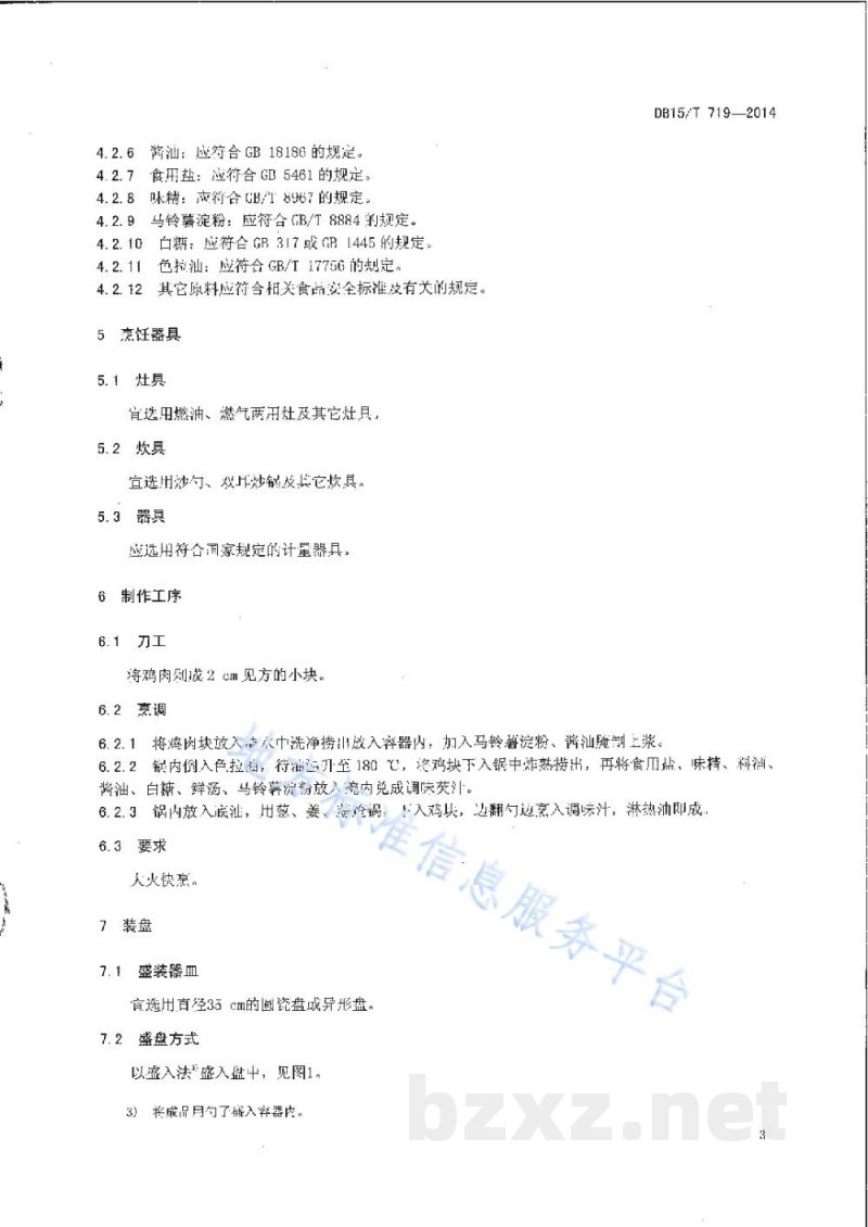 DB15/T 719-2014内蒙古地方菜 炸烹仔鸡