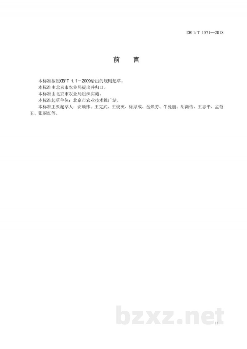 DB11/T 1571-2018设施蔬菜土壤栽培节水灌溉施肥技术规程