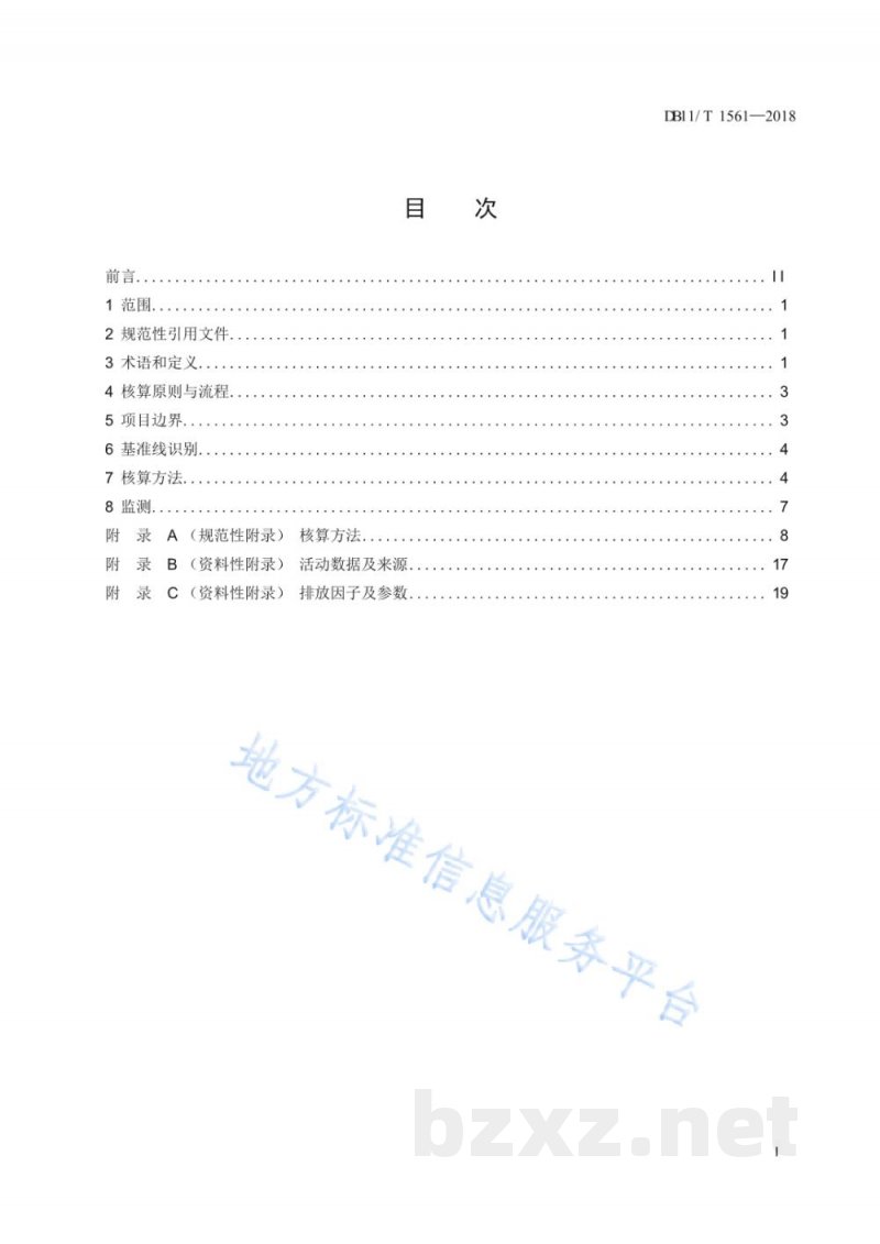 DB11/T 1561-2018农业有机废弃物(畜禽粪便)循环利用项目碳减排量核算指南
