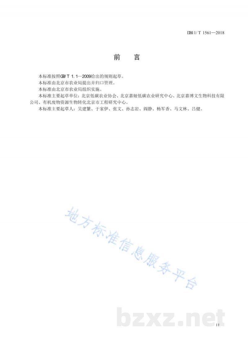 DB11/T 1561-2018农业有机废弃物(畜禽粪便)循环利用项目碳减排量核算指南