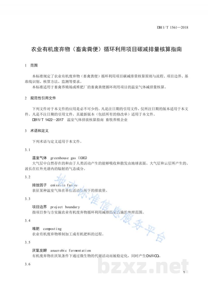 DB11/T 1561-2018农业有机废弃物(畜禽粪便)循环利用项目碳减排量核算指南