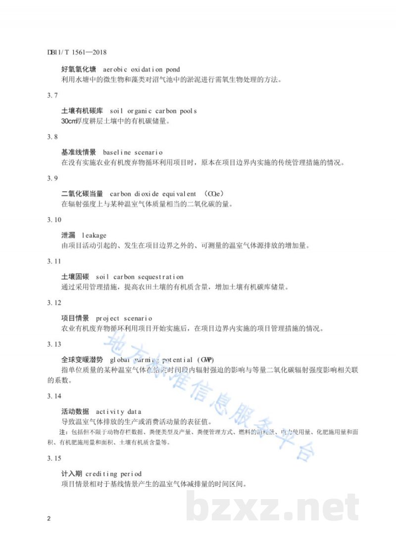 DB11/T 1561-2018农业有机废弃物(畜禽粪便)循环利用项目碳减排量核算指南