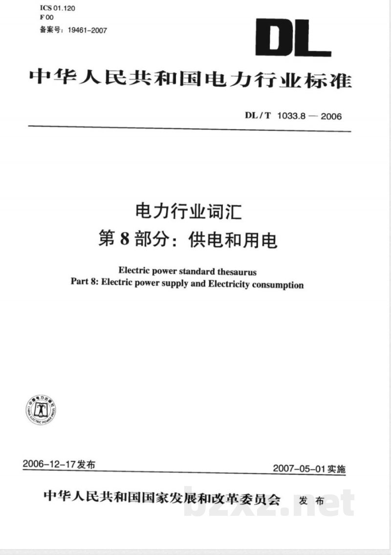 DL/T 1033.8-2006 电力行业词汇 第8部分:供电和用电