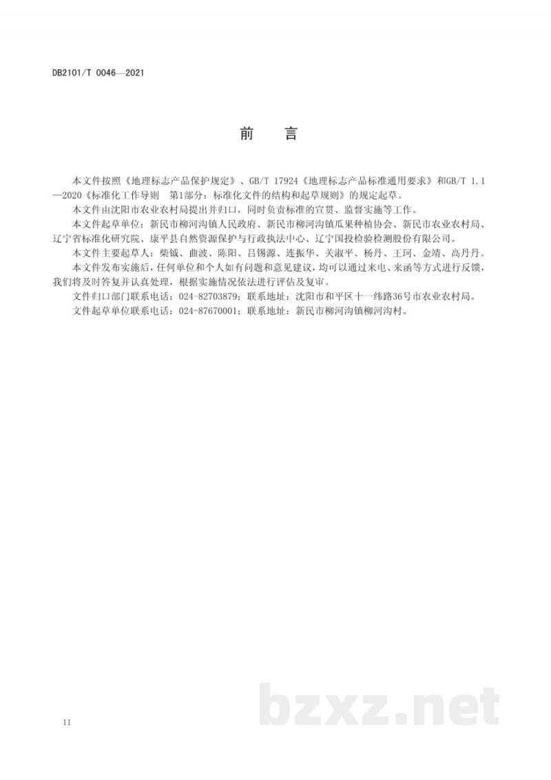 DB2101/T 0046-2021地理标志产品 柳河沟香瓜