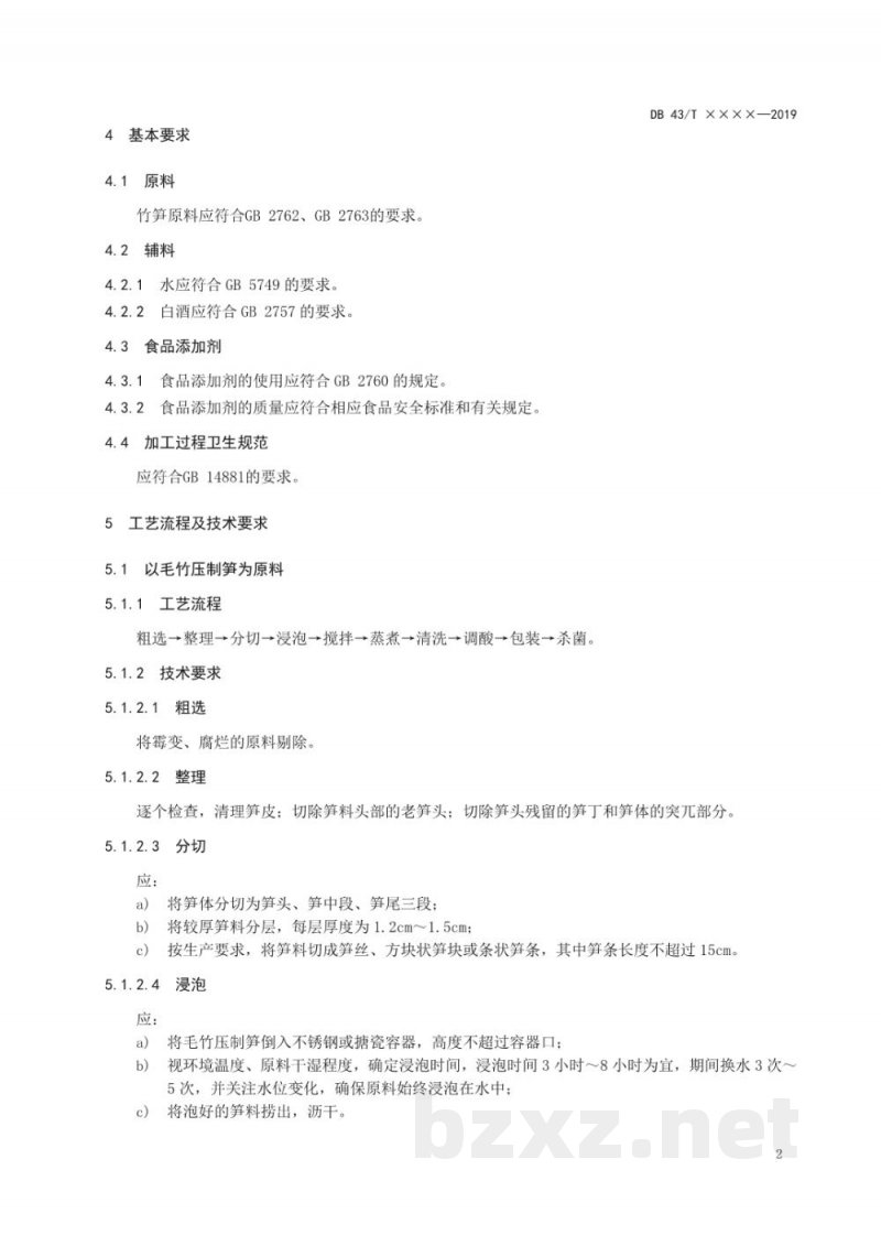 DB43/T 1692-2019复水毛竹笋加工技术规程