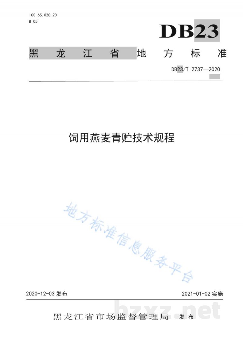 DB23/T 2737-2020饲用燕麦青贮技术规程