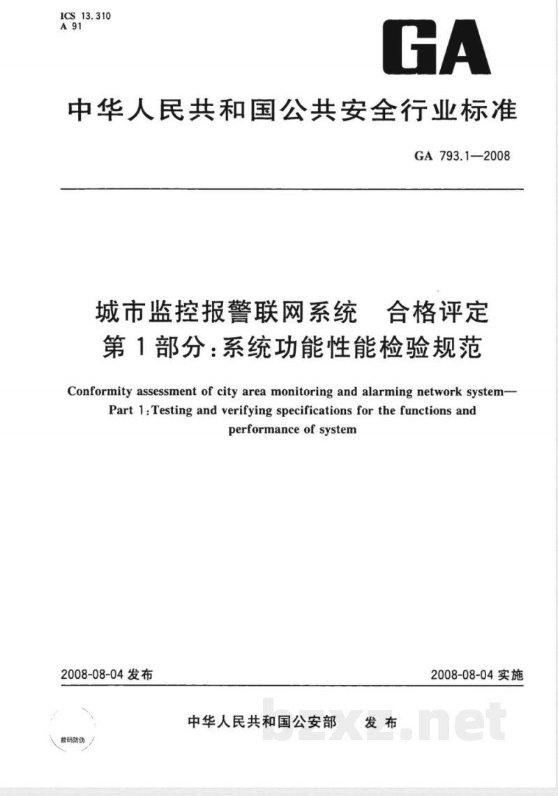 GA 793.1-2008 城市监控报警联网系统合格评定 第1部分：系统功能性能检验规范
