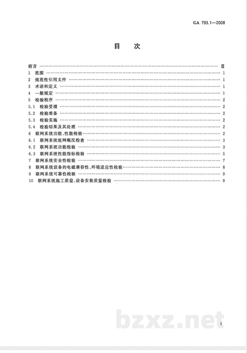 GA 793.1-2008 城市监控报警联网系统合格评定 第1部分：系统功能性能检验规范
