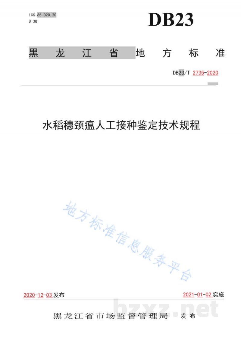 DB23/T 2735-2020水稻穗颈瘟人工接种鉴定技术规程