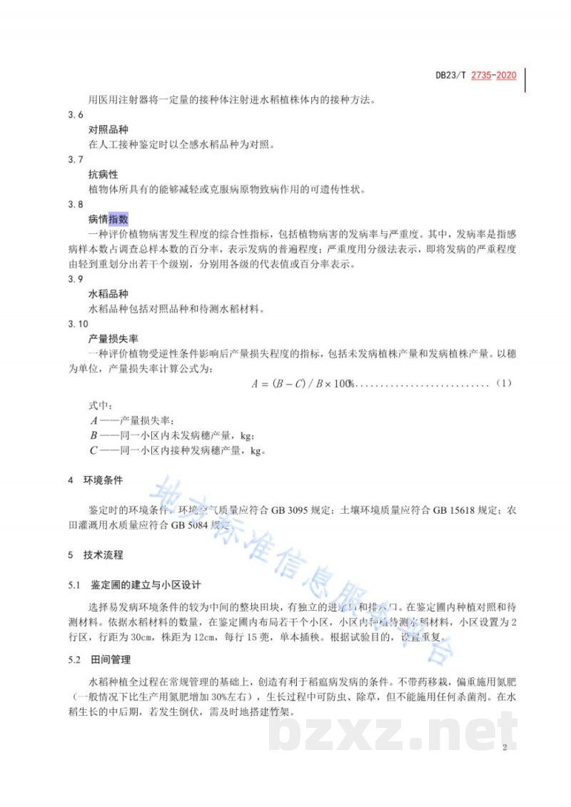 DB23/T 2735-2020水稻穗颈瘟人工接种鉴定技术规程