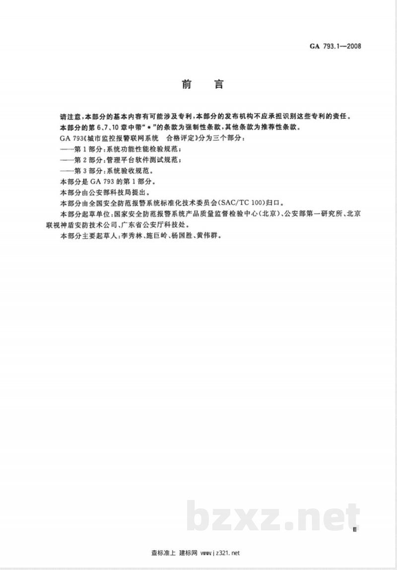 GA 793.1-2008 城市监控报警联网系统合格评定 第1部分：系统功能性能检验规范