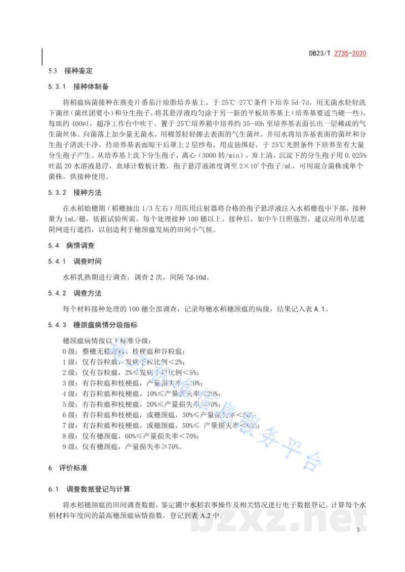 DB23/T 2735-2020水稻穗颈瘟人工接种鉴定技术规程