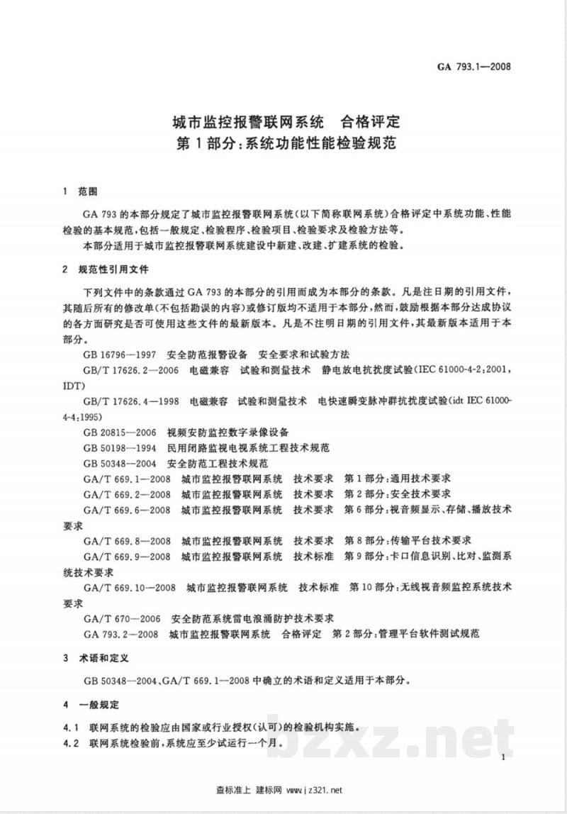 GA 793.1-2008 城市监控报警联网系统合格评定 第1部分：系统功能性能检验规范
